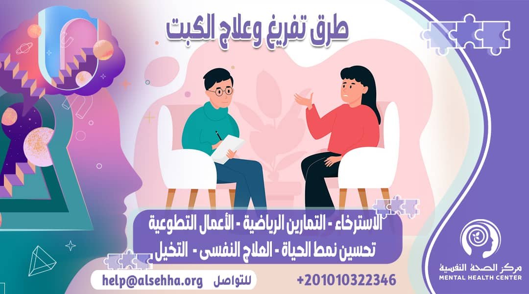 طرق تفريغ وعلاج الكبت النفسي بأسرع طريقة